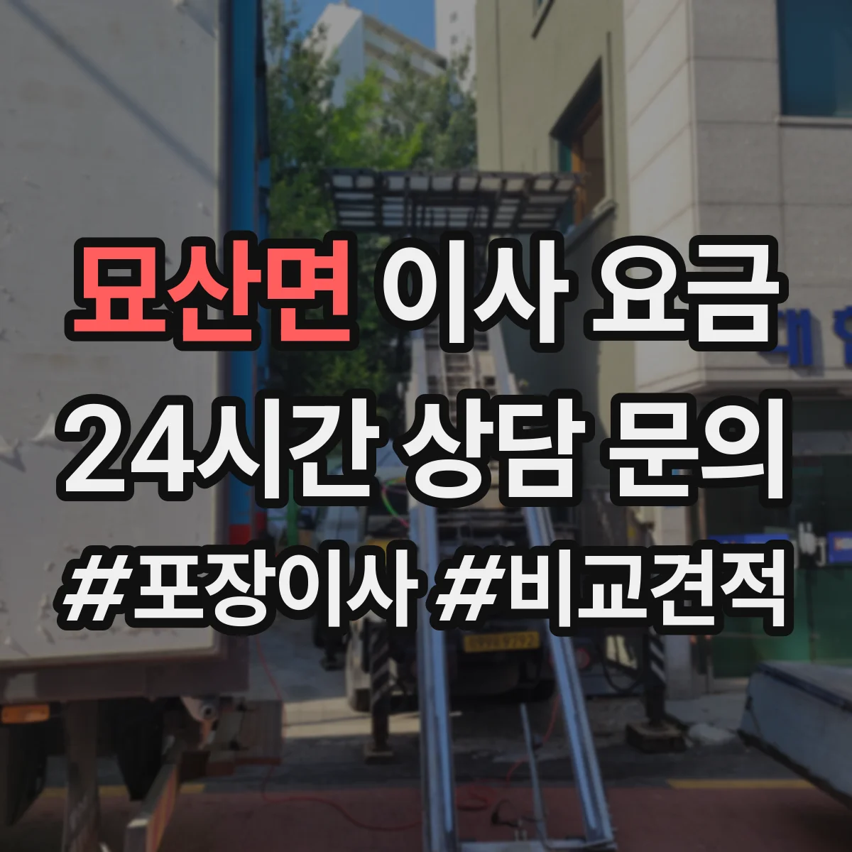 묘산면 이사 요금