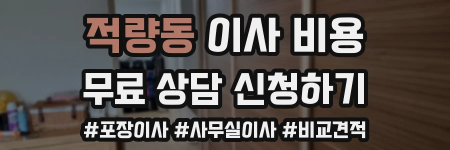 적량동 이사 비용