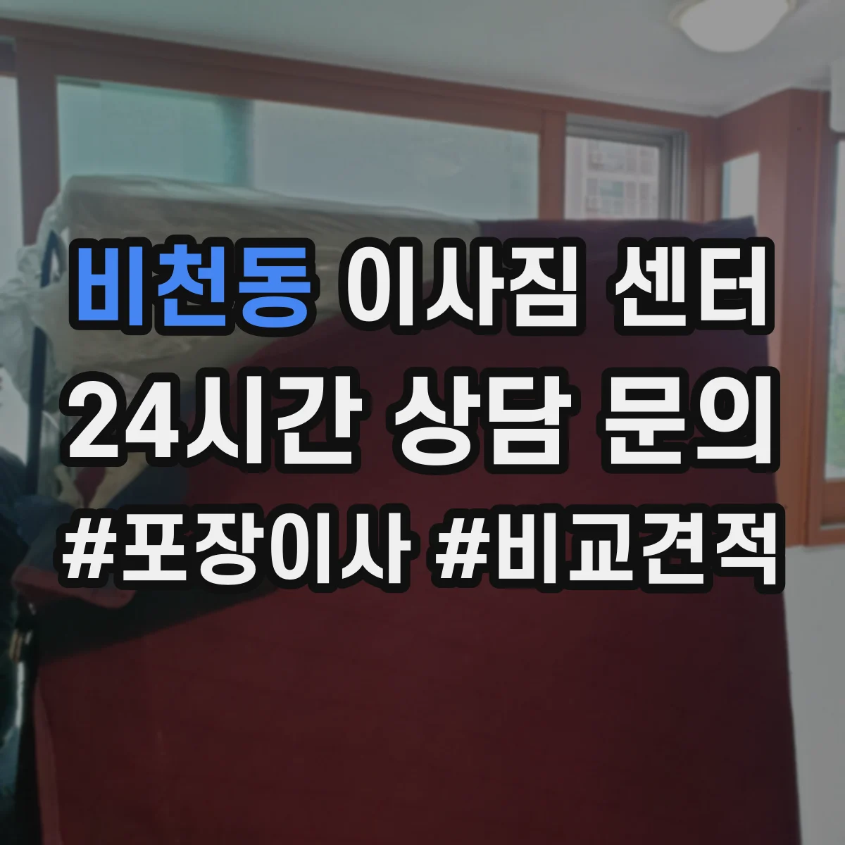 비천동 이사짐 센터