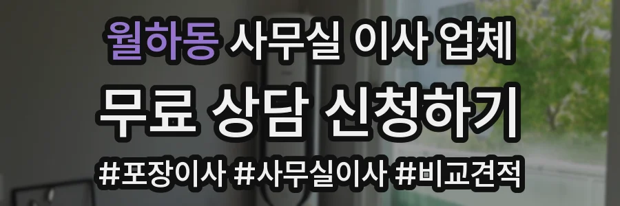 월하동 사무실 이사 업체