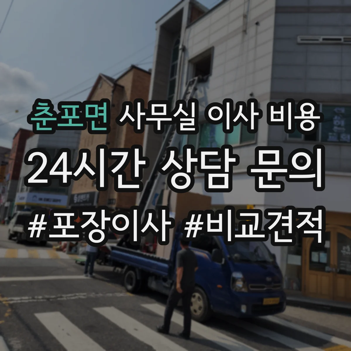 춘포면 사무실 이사 비용