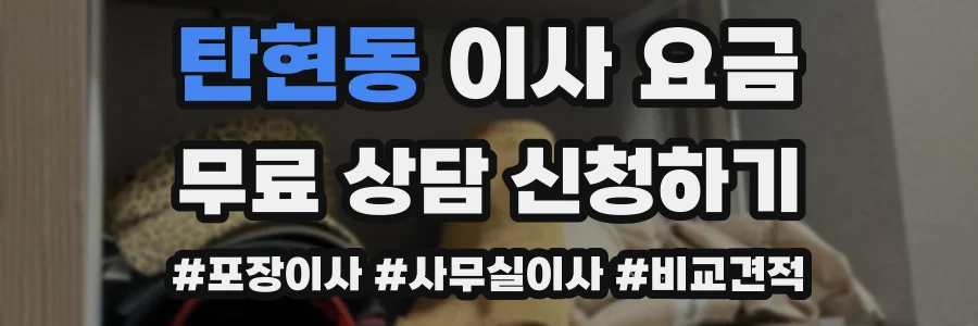 탄현동 이사 요금