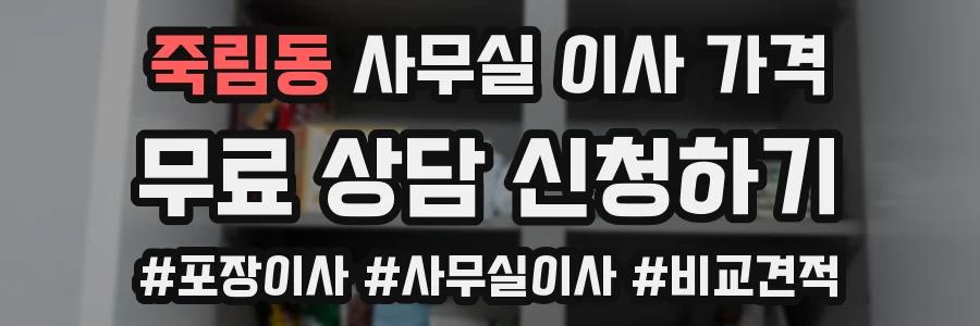 죽림동 사무실 이사 가격