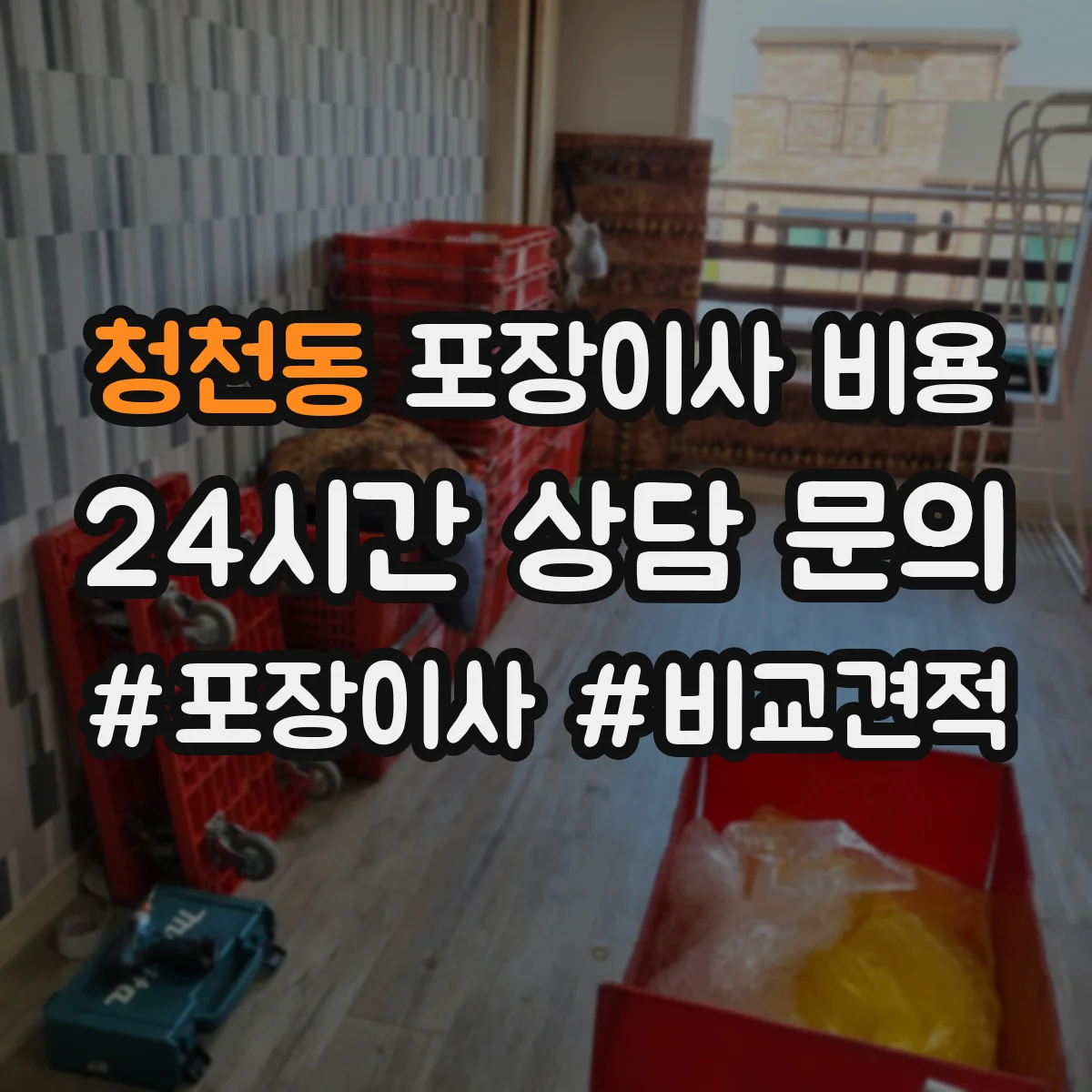 청천동 포장이사 비용