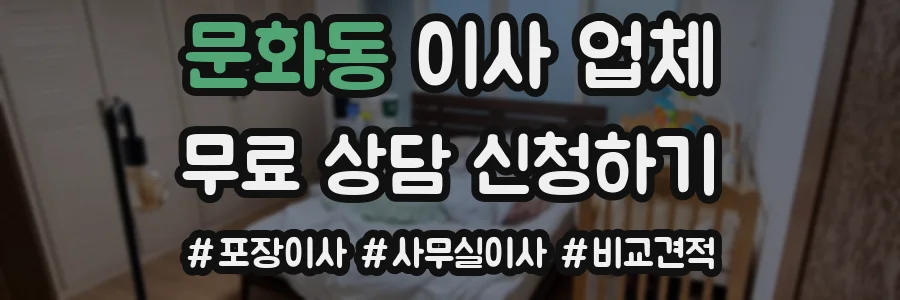 문화동 이사 업체