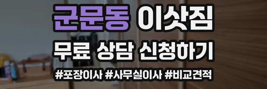 군문동 이삿짐