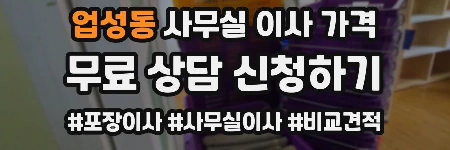 업성동 사무실 이사 가격