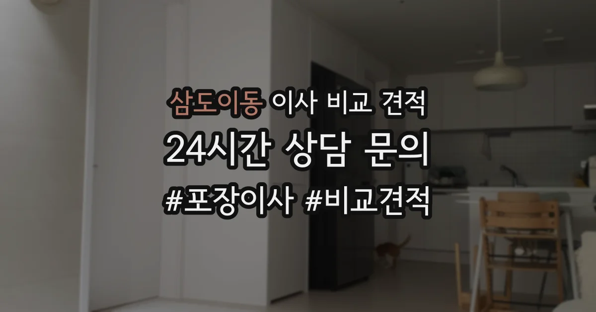 삼도이동 이사 비교 견적