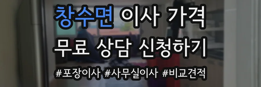 창수면 이사 가격