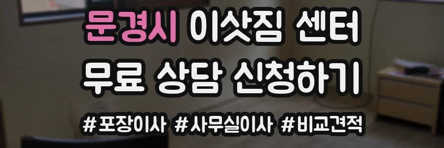 문경시 이삿짐 센터