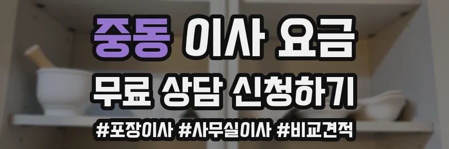 중동 이사 요금