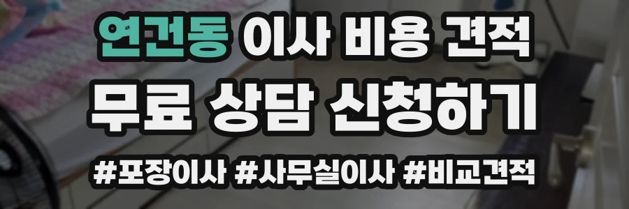 연건동 이사 비용 견적