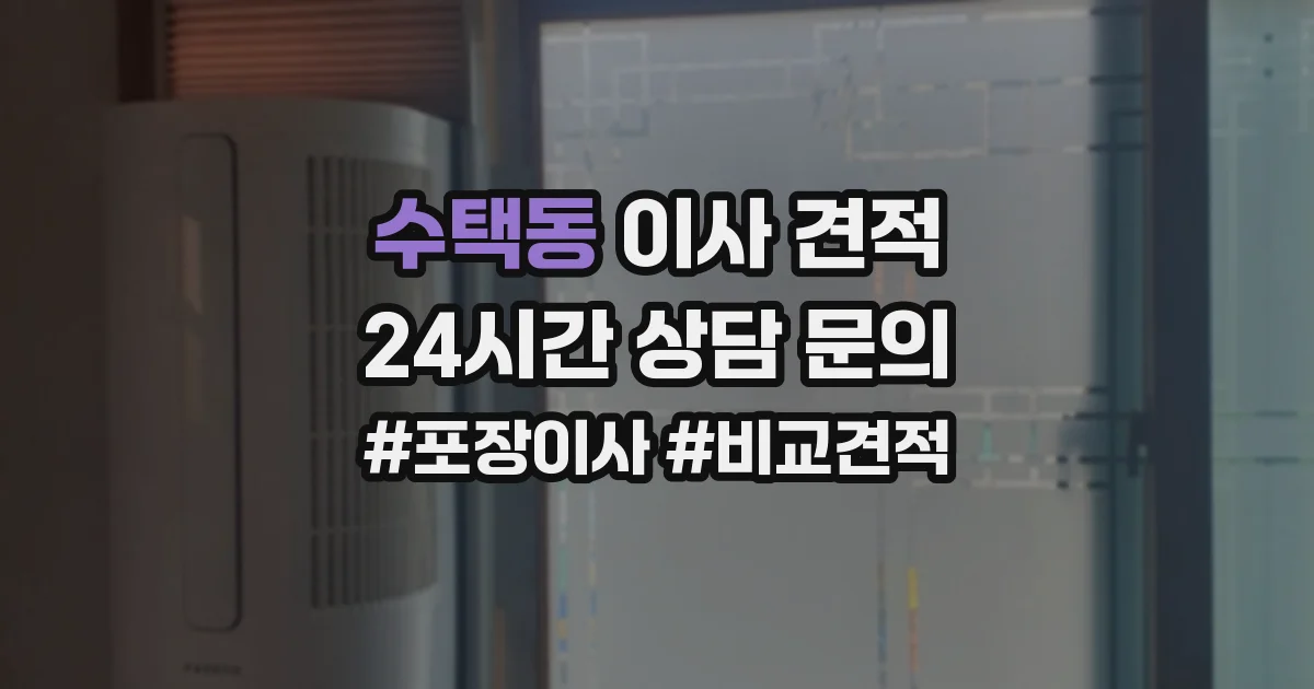 수택동 이사 견적