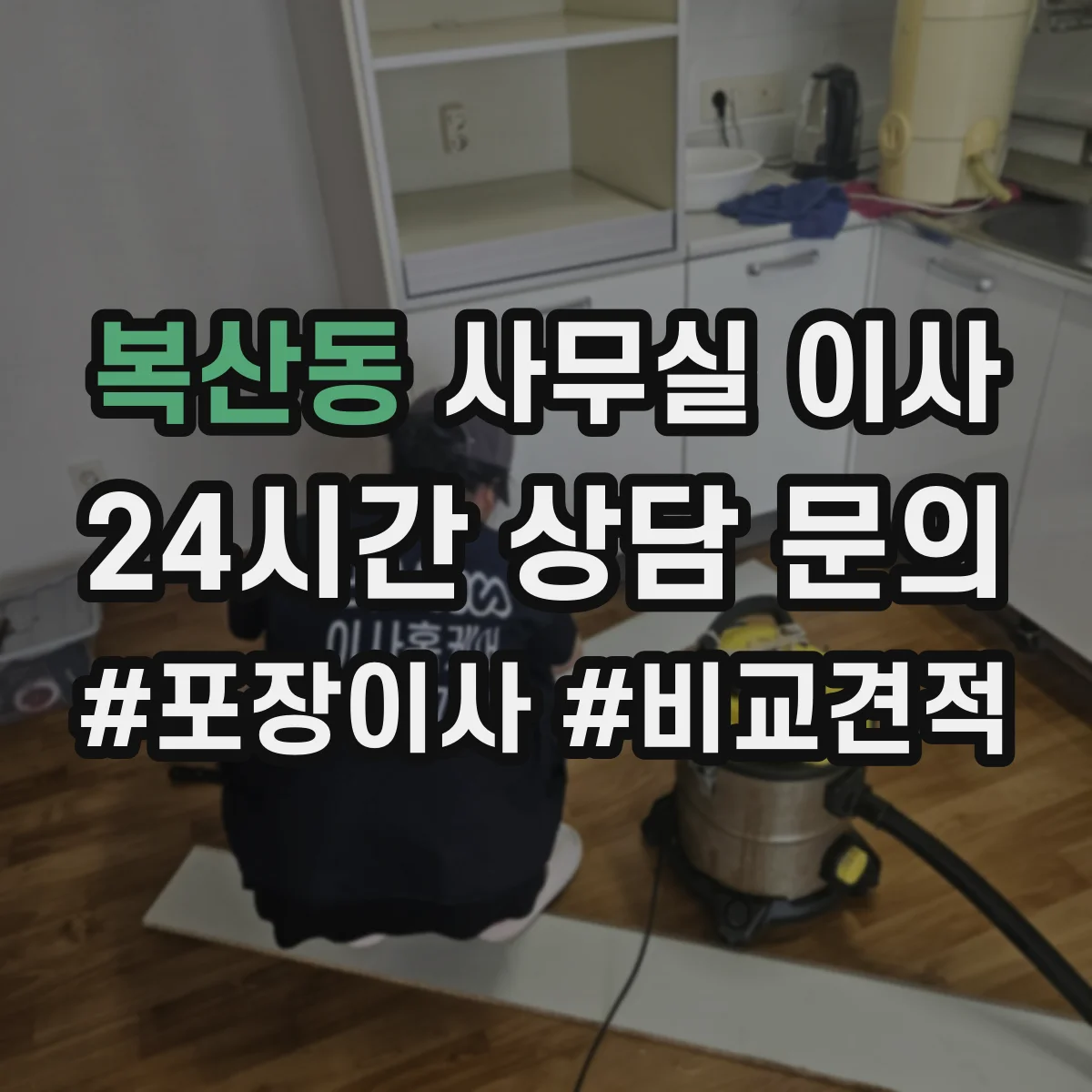 복산동 사무실 이사