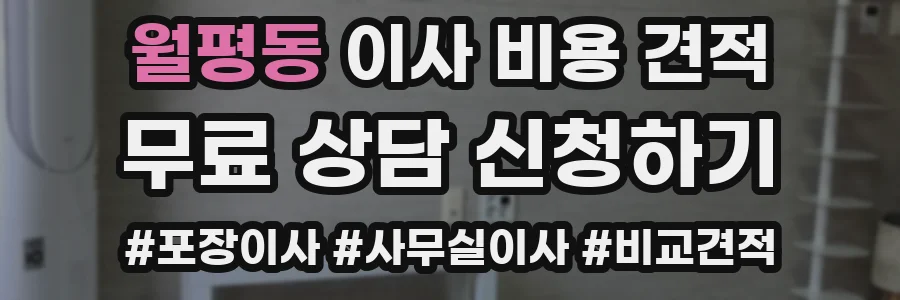 월평동 이사 비용 견적