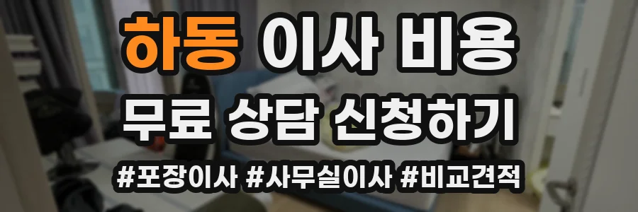하동 이사 비용