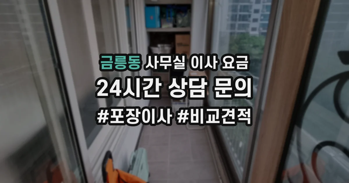 금릉동 사무실 이사 요금