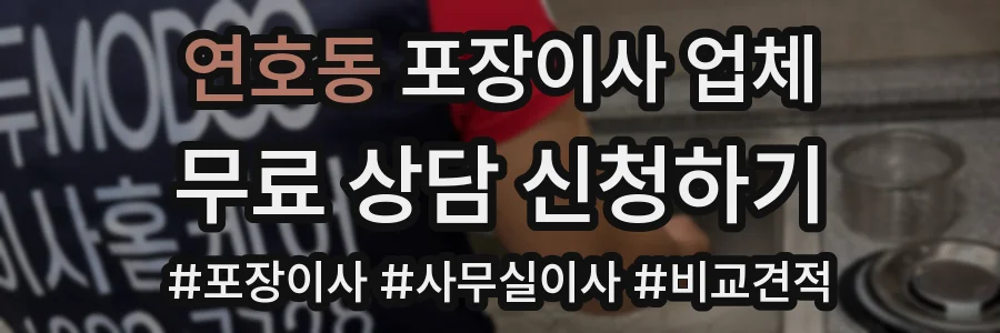 연호동 포장이사 업체