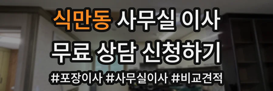 식만동 사무실 이사