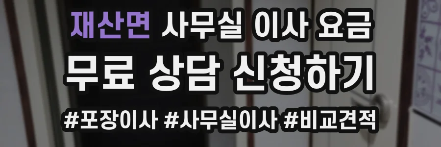 재산면 사무실 이사 요금