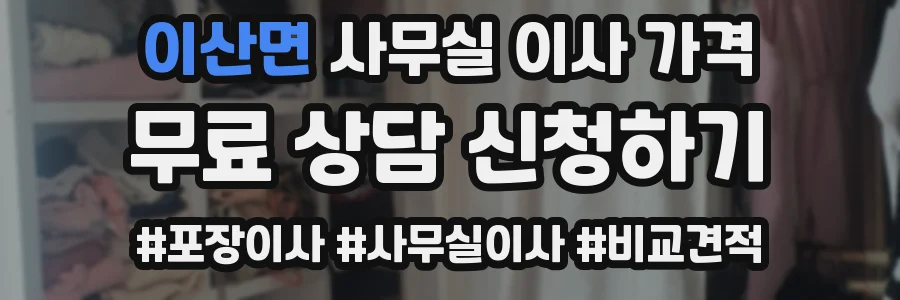 이산면 사무실 이사 가격