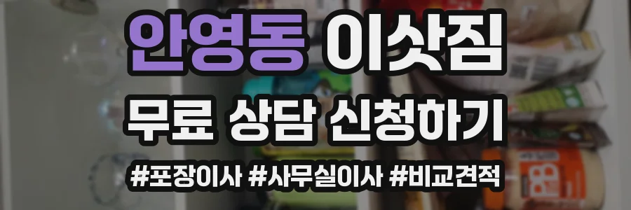 안영동 이삿짐