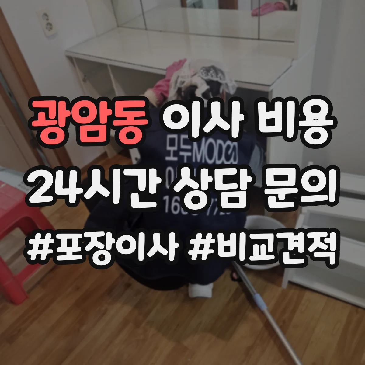 광암동 이사 비용
