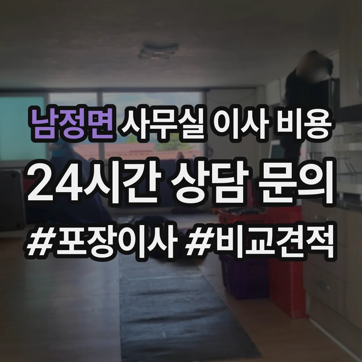 남정면 사무실 이사 비용