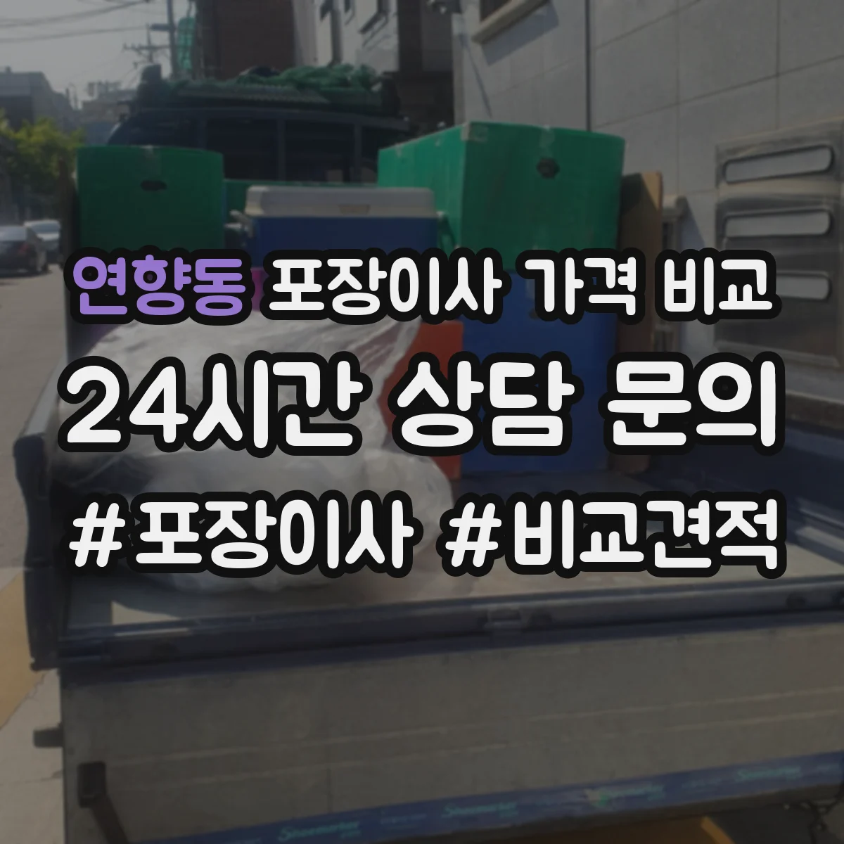 연향동 포장이사 가격 비교