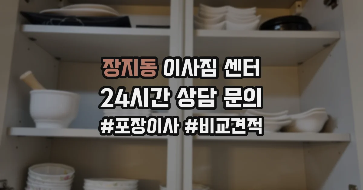 장지동 이사짐 센터