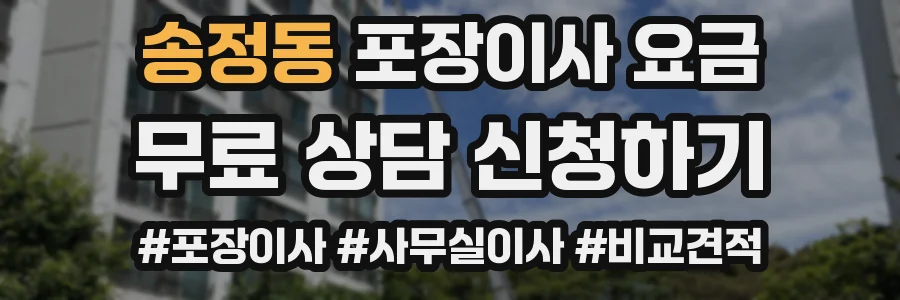 송정동 포장이사 요금