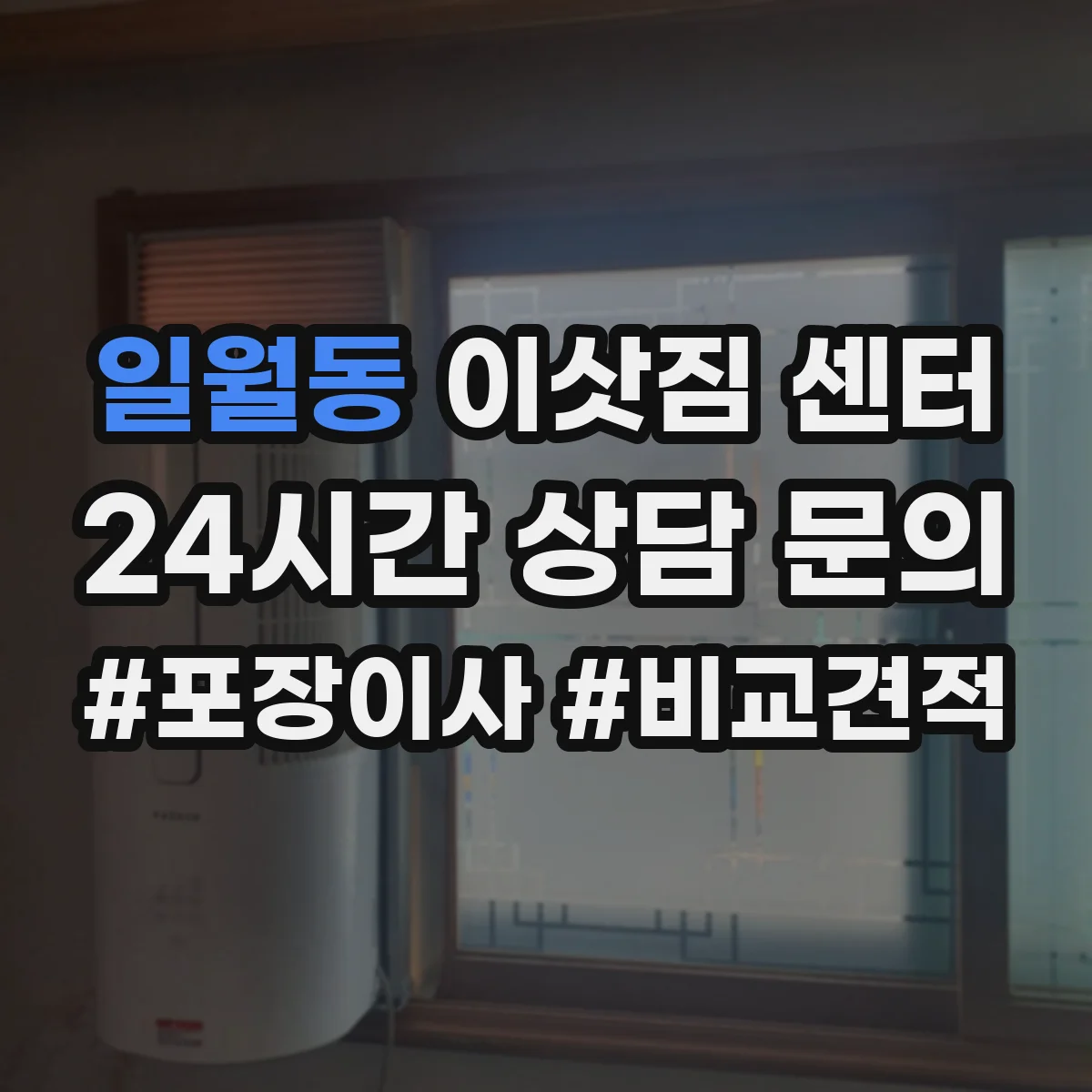 일월동 이삿짐 센터