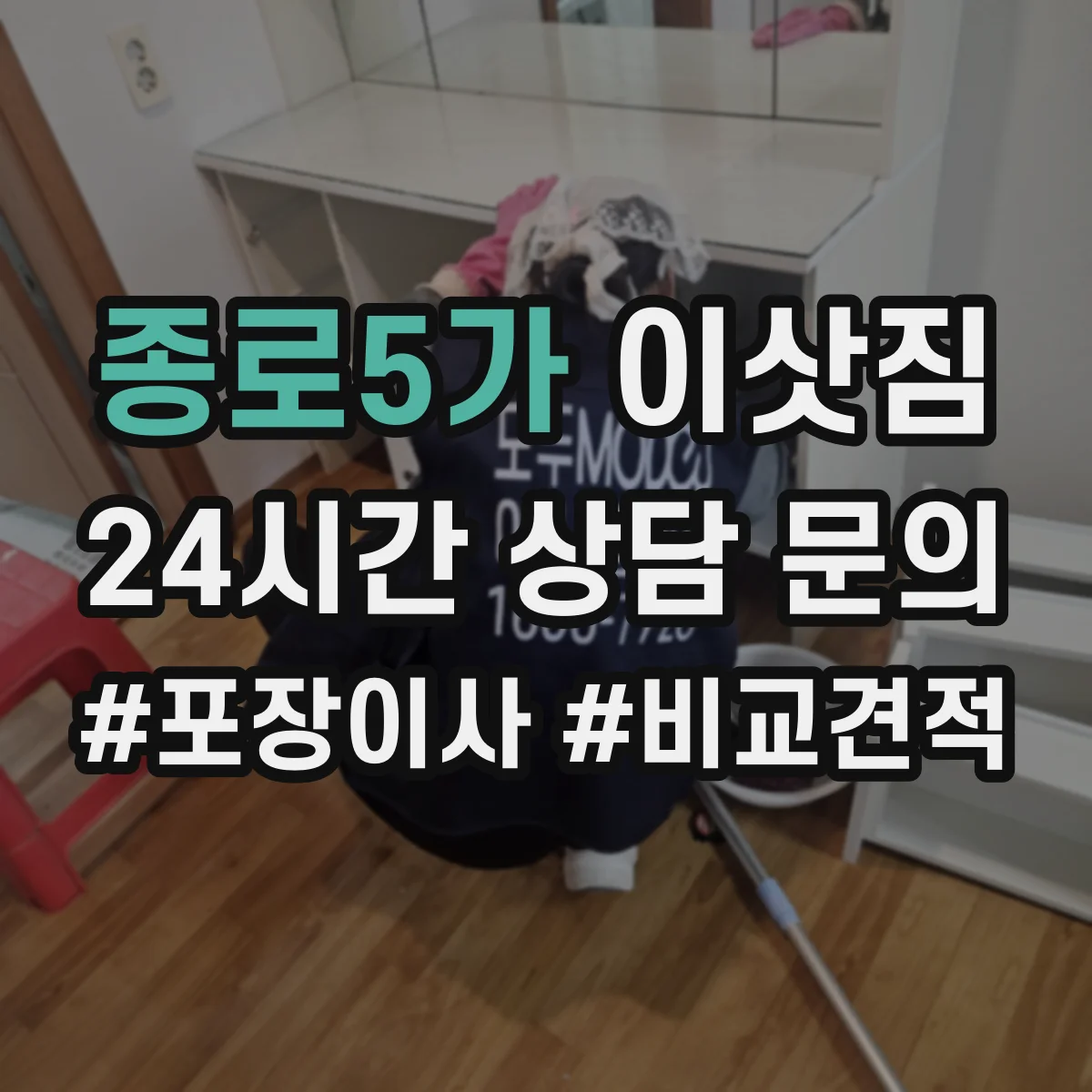 종로5가 이삿짐
