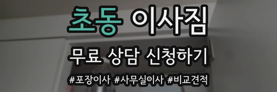초동 이사짐
