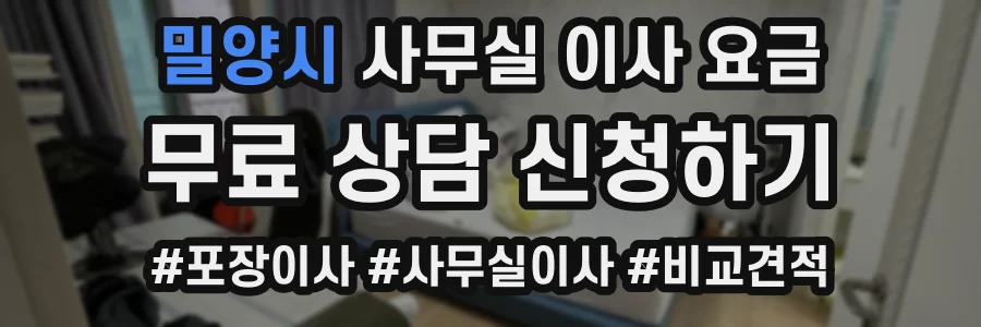 밀양시 사무실 이사 요금
