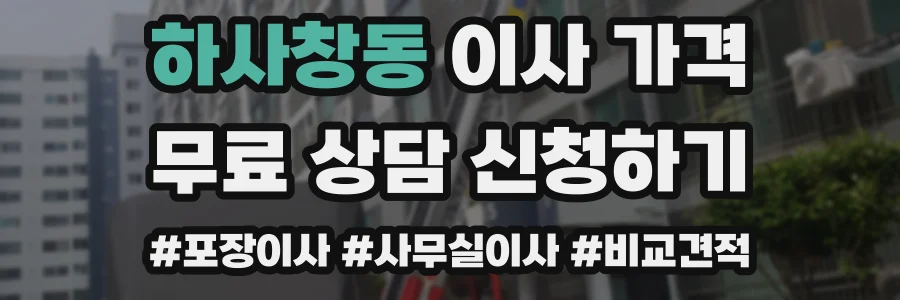 하사창동 이사 가격