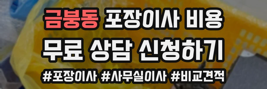 금붕동 포장이사 비용