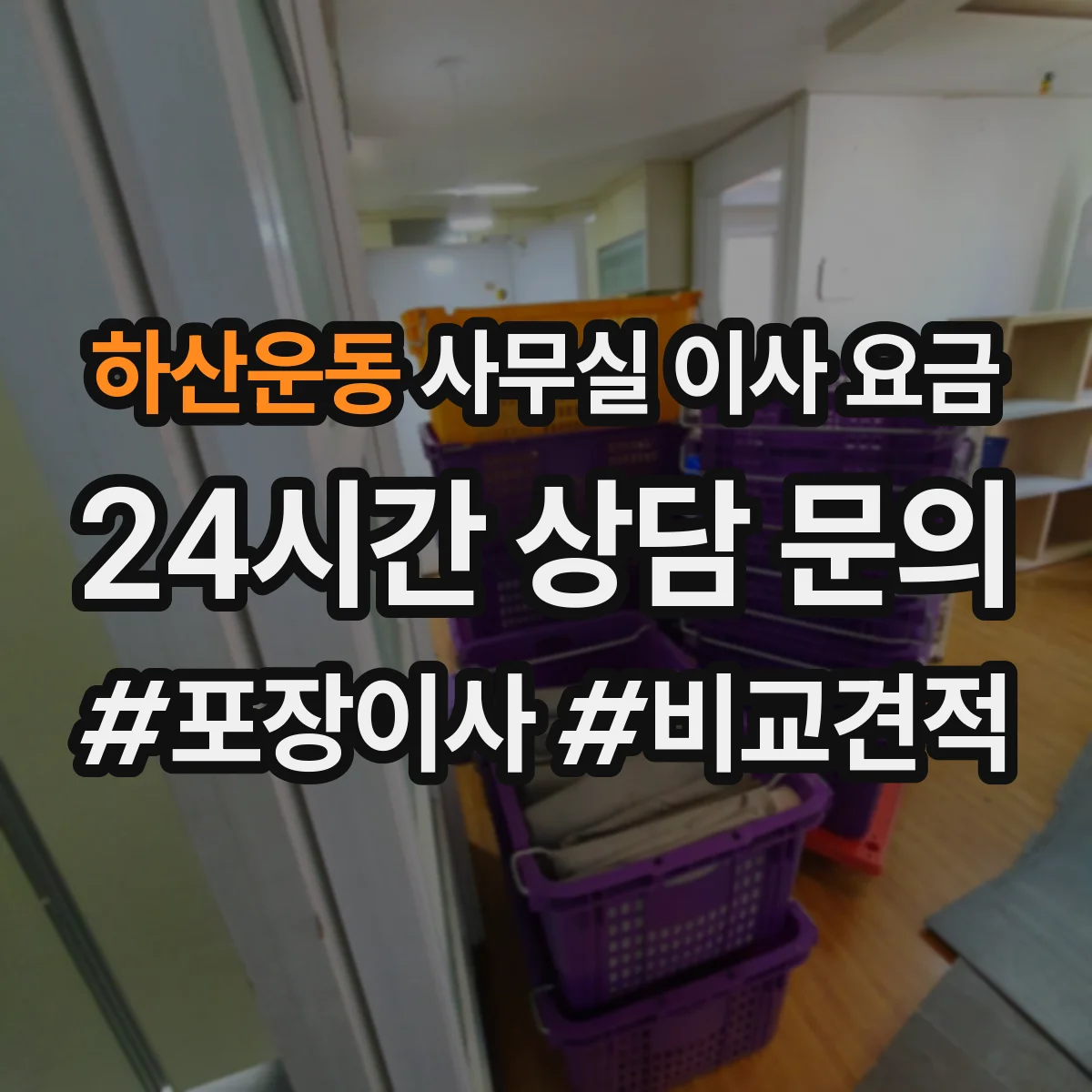 하산운동 사무실 이사 요금