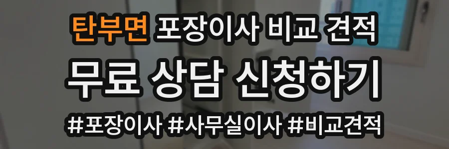 탄부면 포장이사 비교 견적