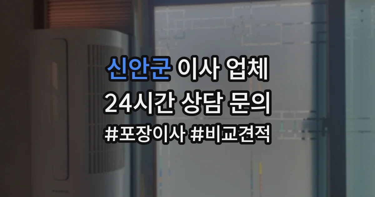 신안군 이사 업체