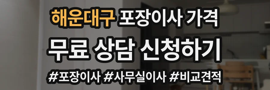 해운대구 포장이사 가격