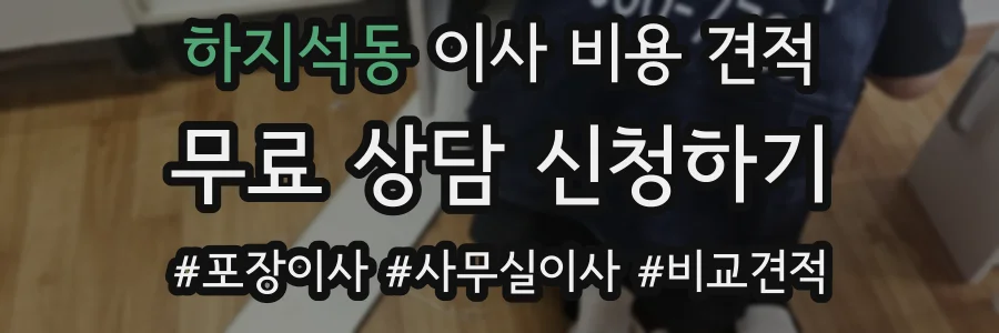 하지석동 이사 비용 견적