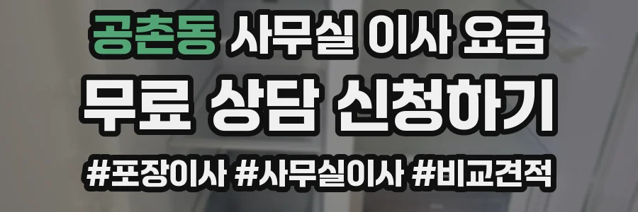 공촌동 사무실 이사 요금