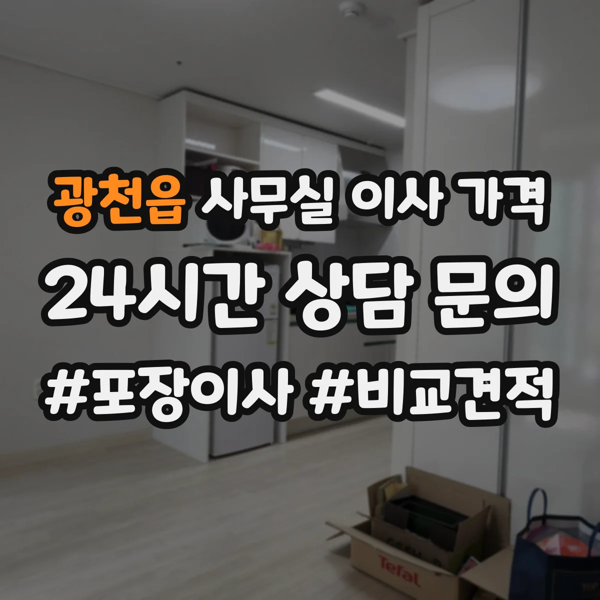 광천읍 사무실 이사 가격