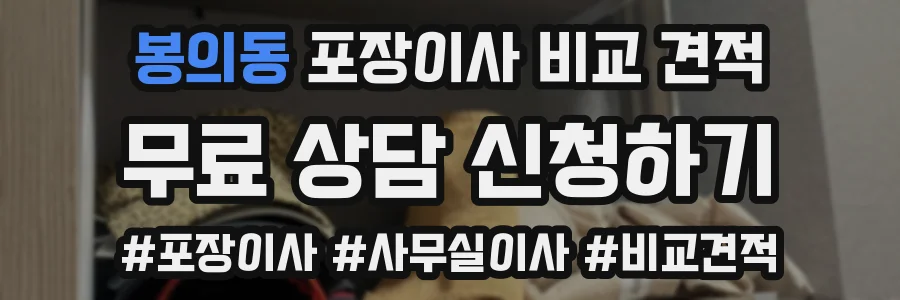 봉의동 포장이사 비교 견적