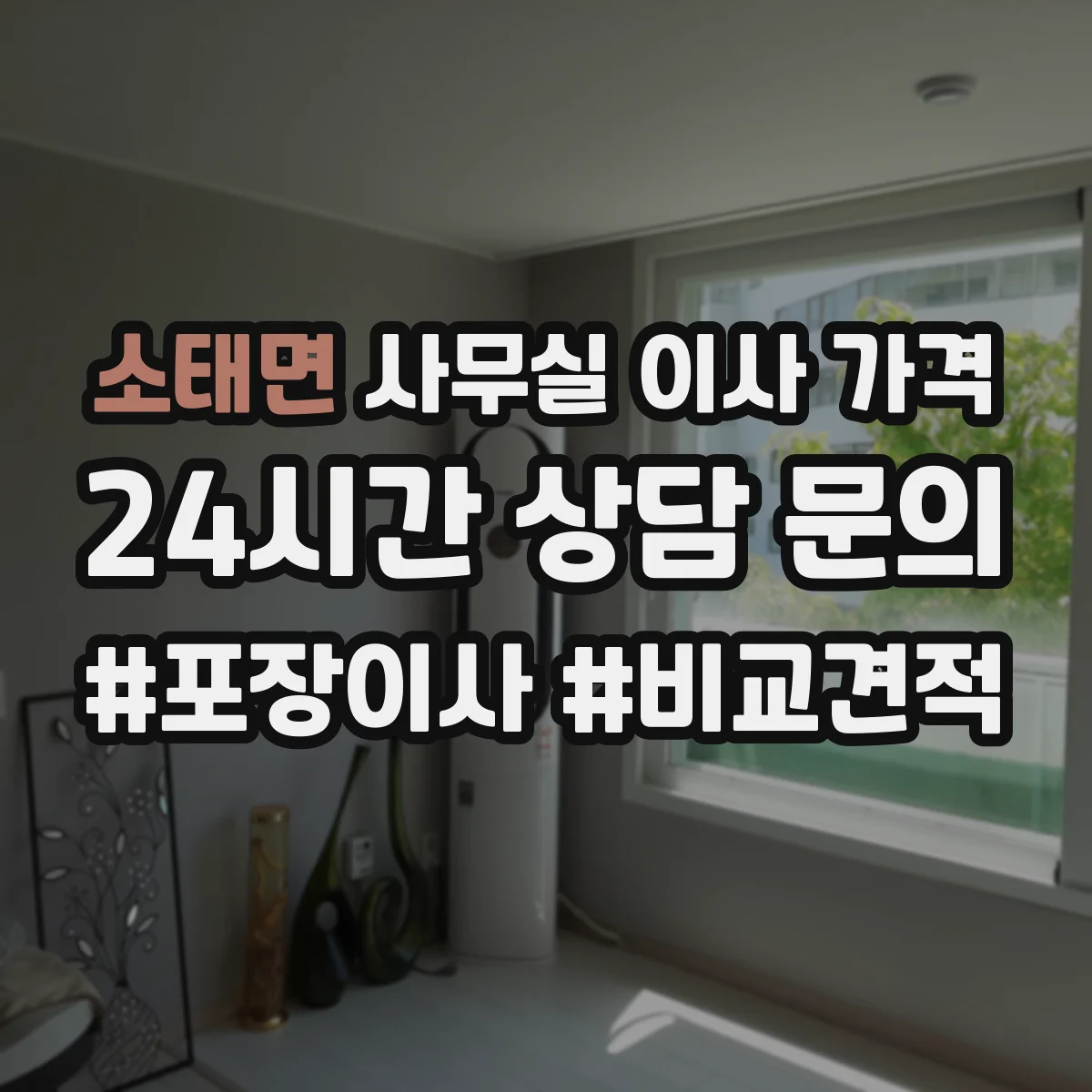 소태면 사무실 이사 가격