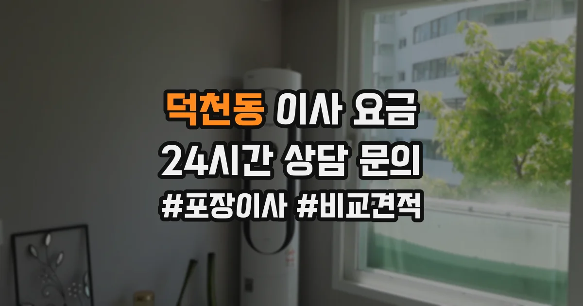 덕천동 이사 요금