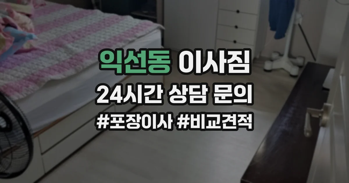 익선동 이사짐