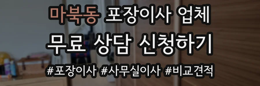마북동 포장이사 업체