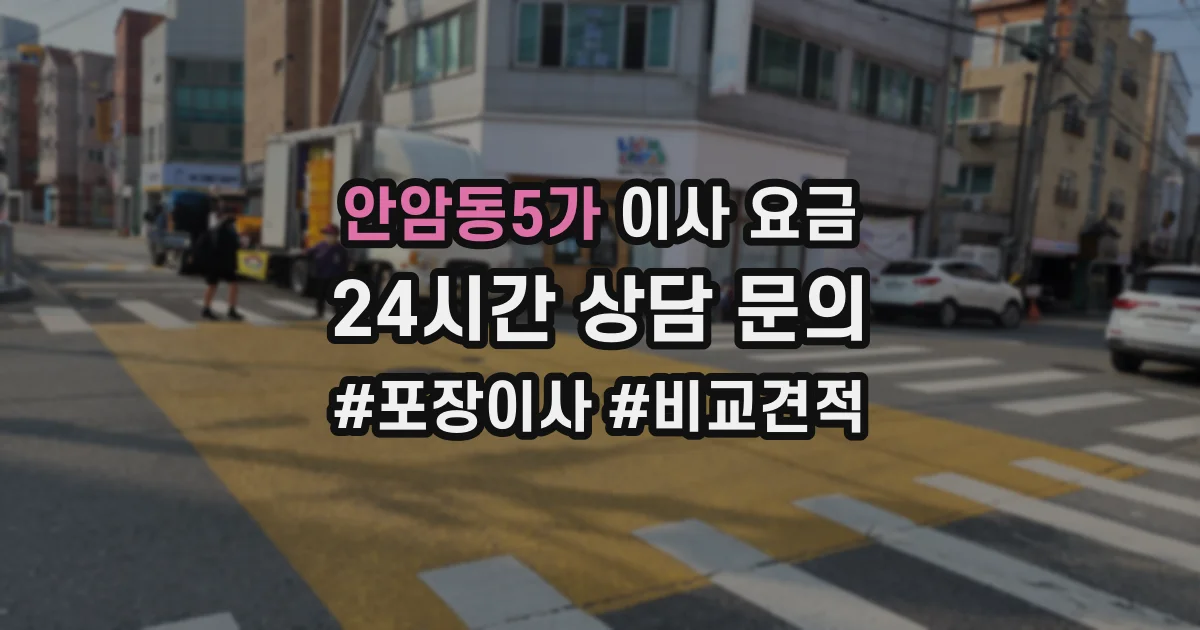 안암동5가 이사 요금